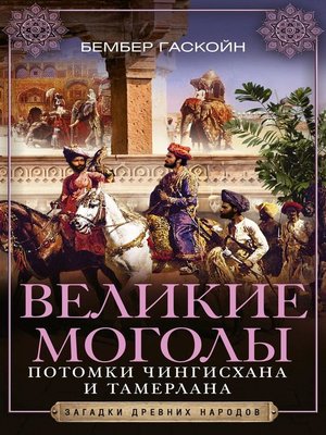 cover image of Великие Моголы. Потомки Чингисхана и Тамерлана